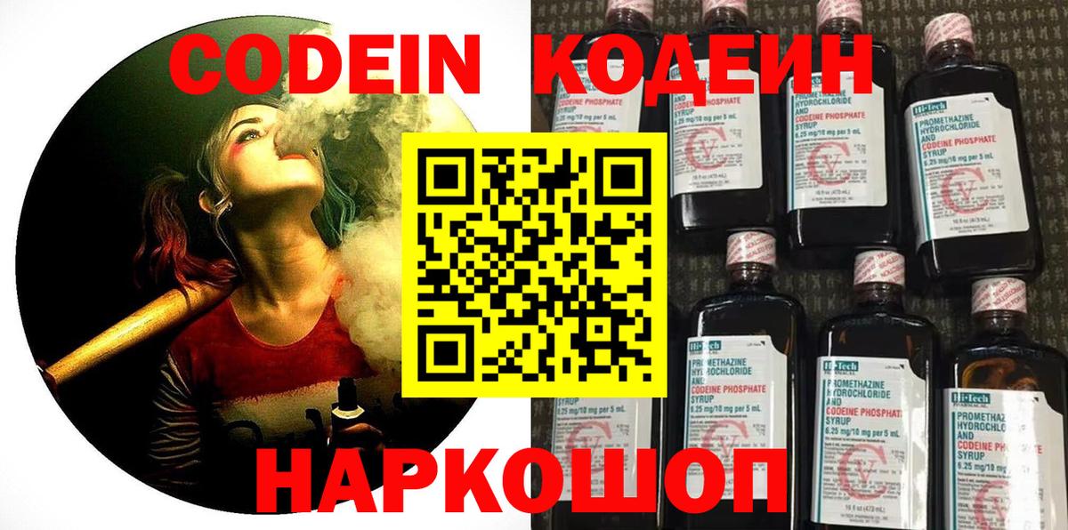 Кодеин Purple Drank  Вход с VPN  Волоколамск 
