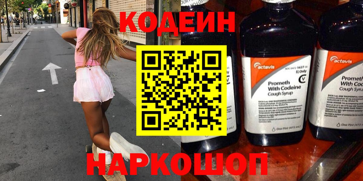 Кодеин напиток Lean (лин) Волоколамск
